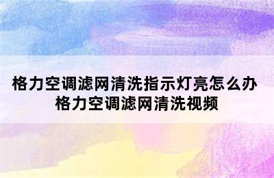 格力空调滤网清洗指示灯亮怎么办 格力空调滤网清洗视频